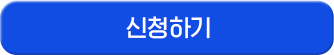 신청하기