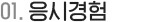 응시경험