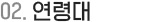 연령대