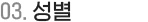 성별