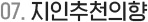 지인추천의향